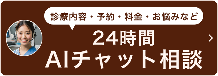 24時間AIチャット相談
