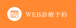 WEB診療予約