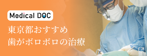 東京都おすすめ歯がボロボロの治療