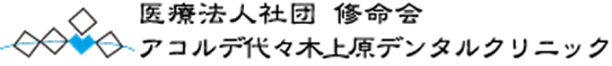 アコルデ代々木上原デンタルクリニック