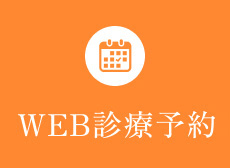 WEB診療予約
