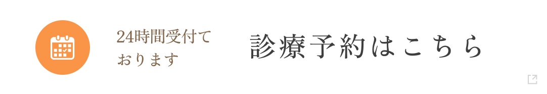 診療予約
